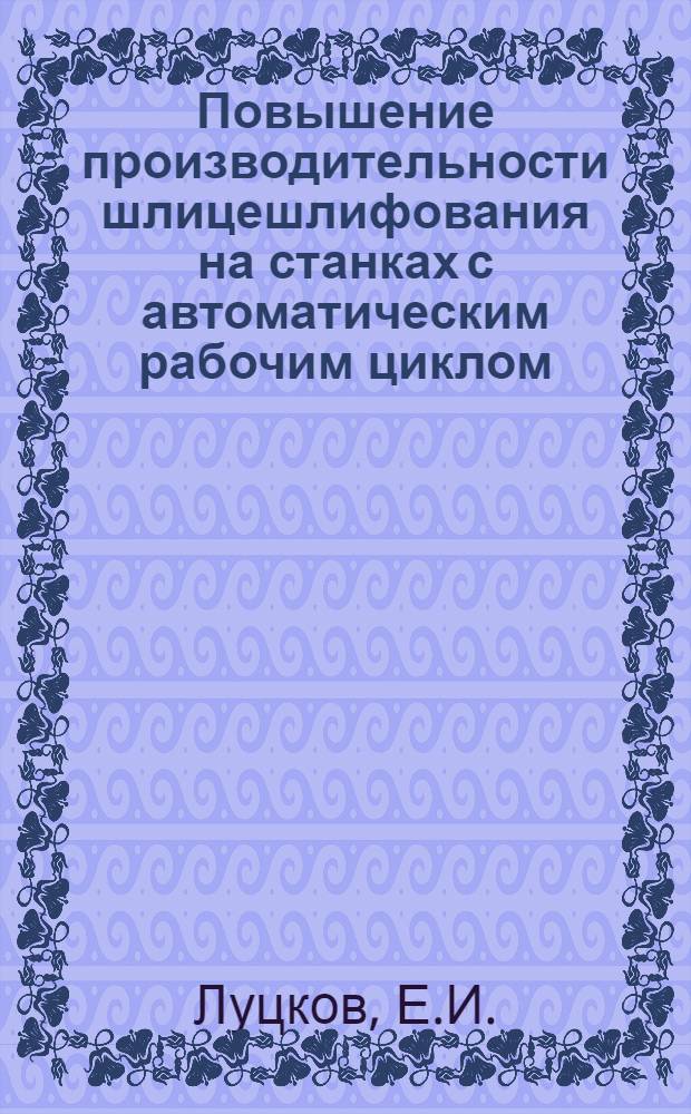 Повышение производительности шлицешлифования на станках с автоматическим рабочим циклом : Автореферат дис. на соискание учен. степени канд техн. наук