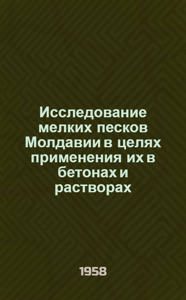 Исследование мелких песков Молдавии в целях применения их в бетонах и растворах : Автореферат дис. на соискание учен. степени кандидата техн. наук