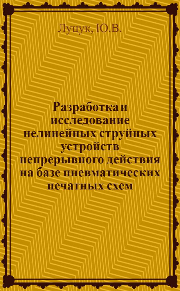 Разработка и исследование нелинейных струйных устройств непрерывного действия на базе пневматических печатных схем : Автореферат дис. на соискание учен. степени кандидата техн. наук