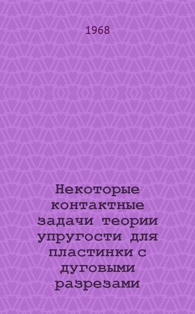 Некоторые контактные задачи теории упругости для пластинки с дуговыми разрезами : Автореферат дис. на соискание учен. степени канд. физ.-мат. наук : (023)
