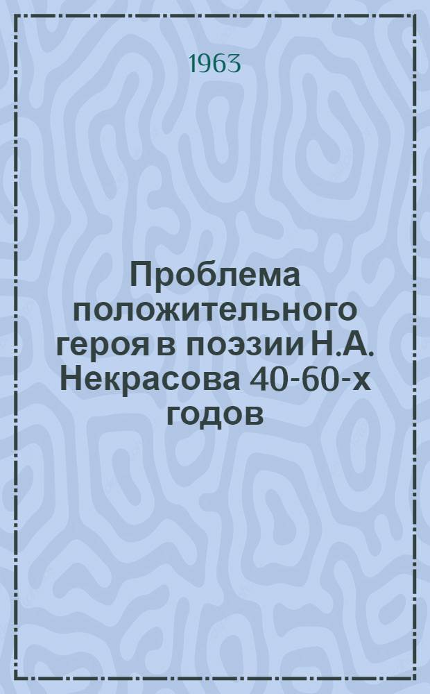 Проблема положительного героя в поэзии Н.А. Некрасова 40-60-х годов : Автореферат дис. на соискание учен. степени кандидата филол. наук