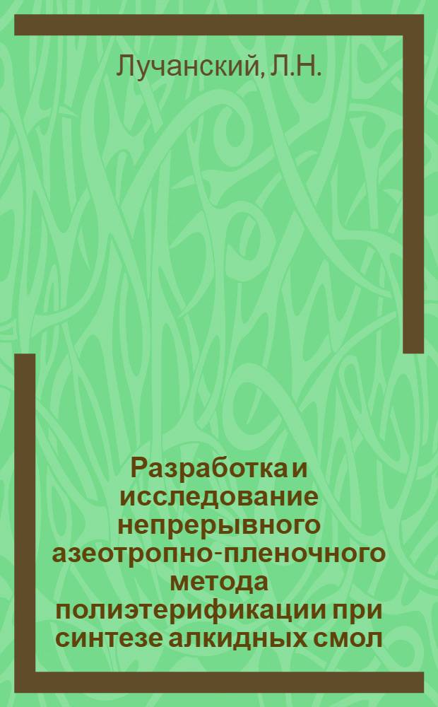 Разработка и исследование непрерывного азеотропно-пленочного метода полиэтерификации при синтезе алкидных смол : Автореферат дис. на соискание учен. степени канд. техн. наук