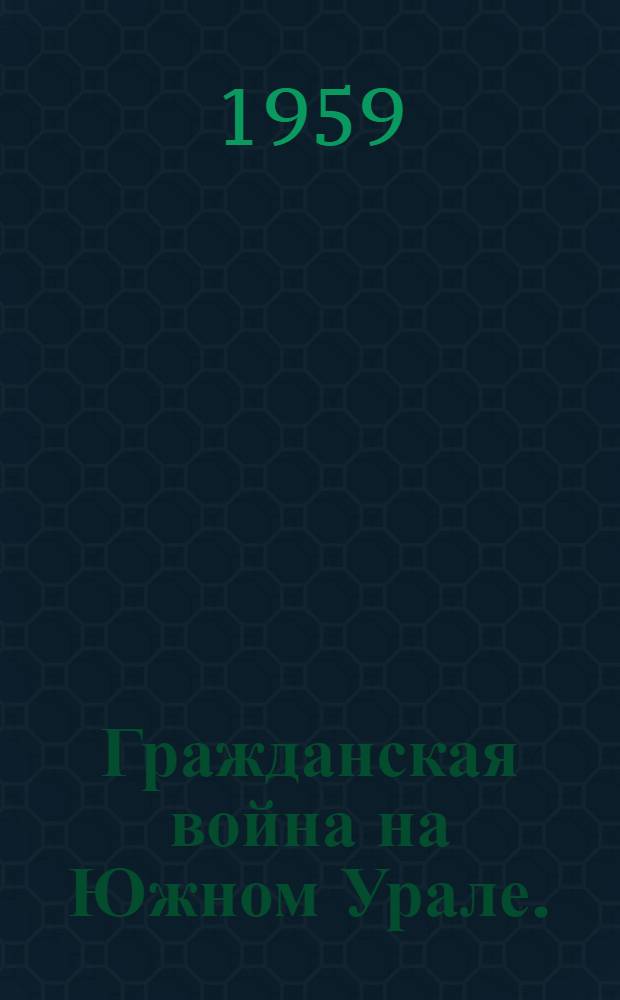 Гражданская война на Южном Урале. (1918-1919 гг.) : Автореферат дис. на соискание учен. степени кандидата ист. наук