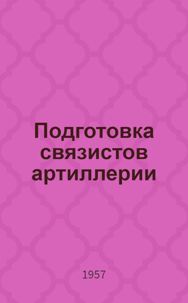 Подготовка связистов артиллерии : Метод. пособие