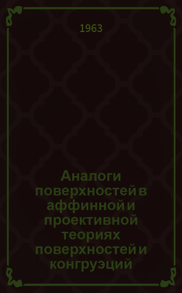 Аналоги поверхностей в аффинной и проективной теориях поверхностей и конгруэций : Автореферат дис. на соискание учен. степени кандидата физ.-мат. наук