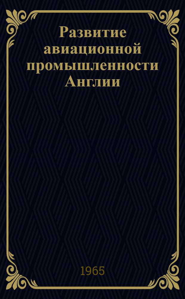 Развитие авиационной промышленности Англии : Автореферат дис. на соискание учен. степени кандидата экон. наук