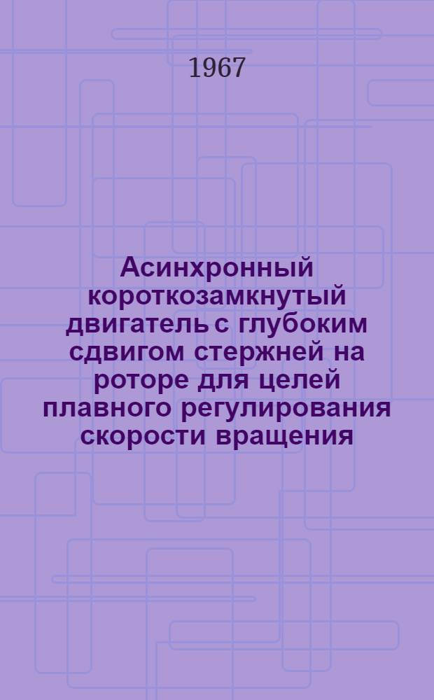 Асинхронный короткозамкнутый двигатель с глубоким сдвигом стержней на роторе для целей плавного регулирования скорости вращения : Автореферат дис. на соискание учен. степени канд. техн. наук
