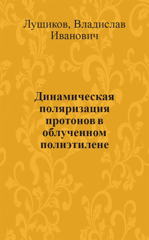 Динамическая поляризация протонов в облученном полиэтилене