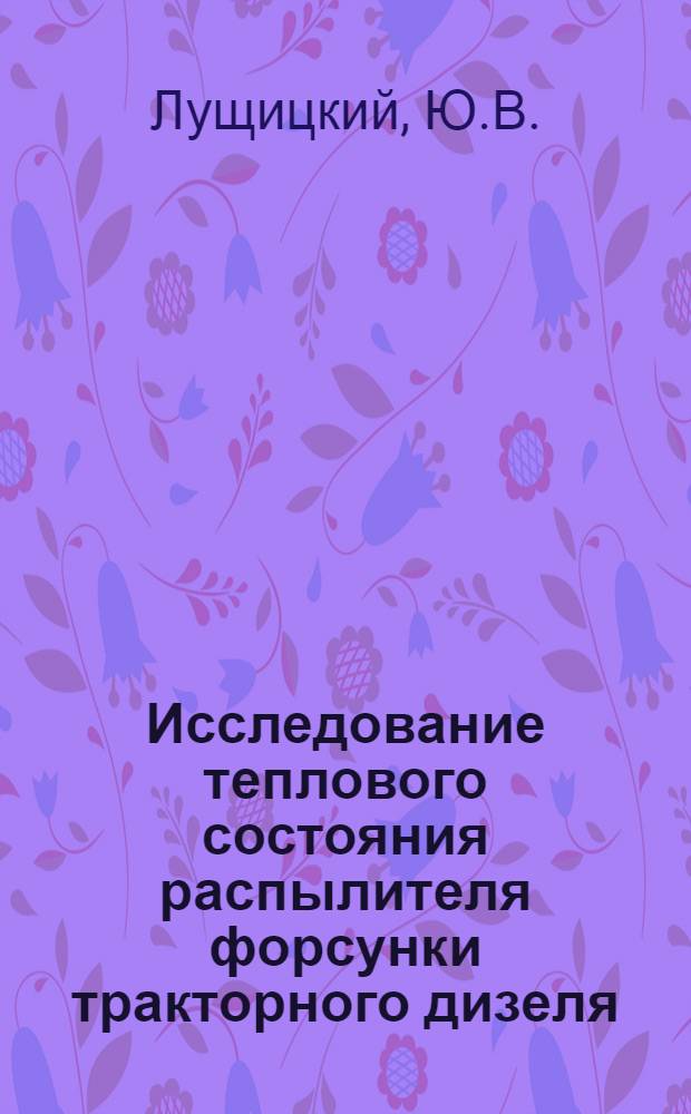 Исследование теплового состояния распылителя форсунки тракторного дизеля : Автореферат дис. на соискание учен. степени канд. техн. наук