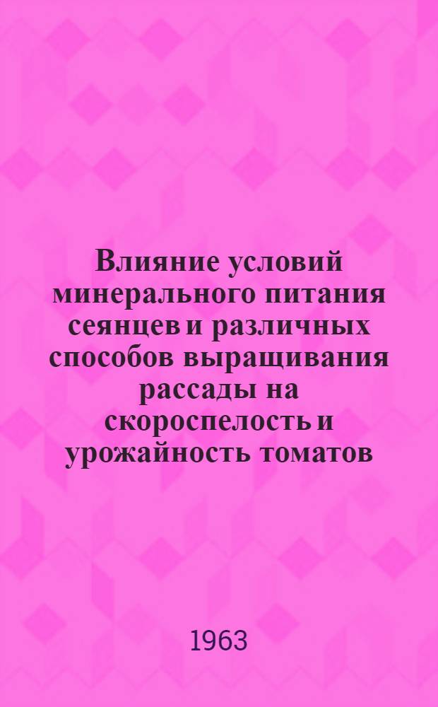 Влияние условий минерального питания сеянцев и различных способов выращивания рассады на скороспелость и урожайность томатов : Автореферат дис. на соискание учен. степени кандидата с.-х. наук