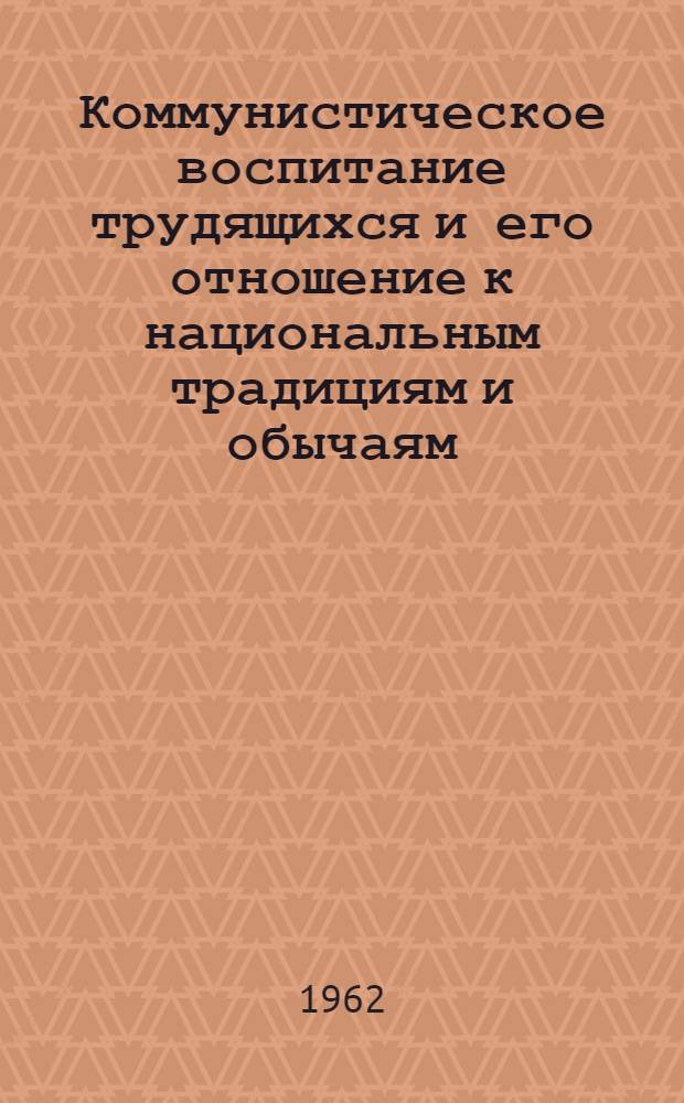 Коммунистическое воспитание трудящихся и его отношение к национальным традициям и обычаям (на опыте МНР) : Автореферат дис. на соискание учен. степени кандидата филос. наук