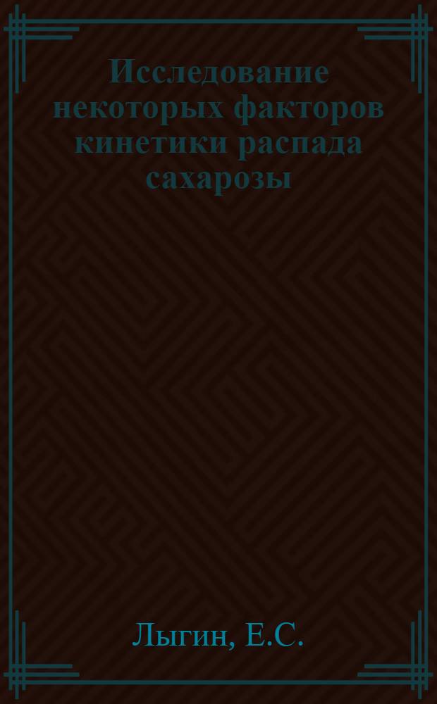 Исследование некоторых факторов кинетики распада сахарозы : Автореферат дис. на соискание учен. степени канд. техн. наук : (361)