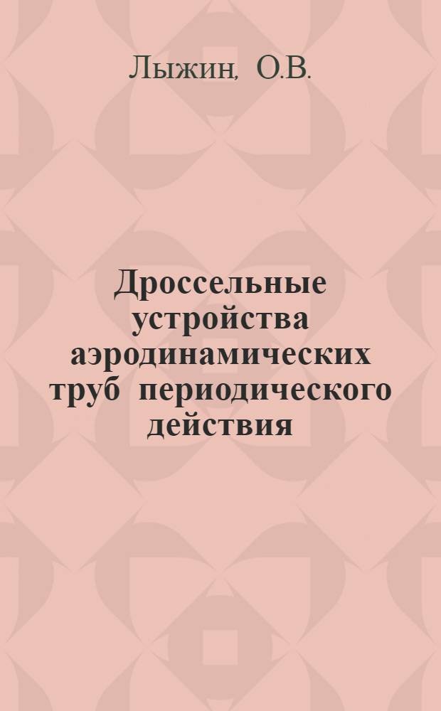 Дроссельные устройства аэродинамических труб периодического действия