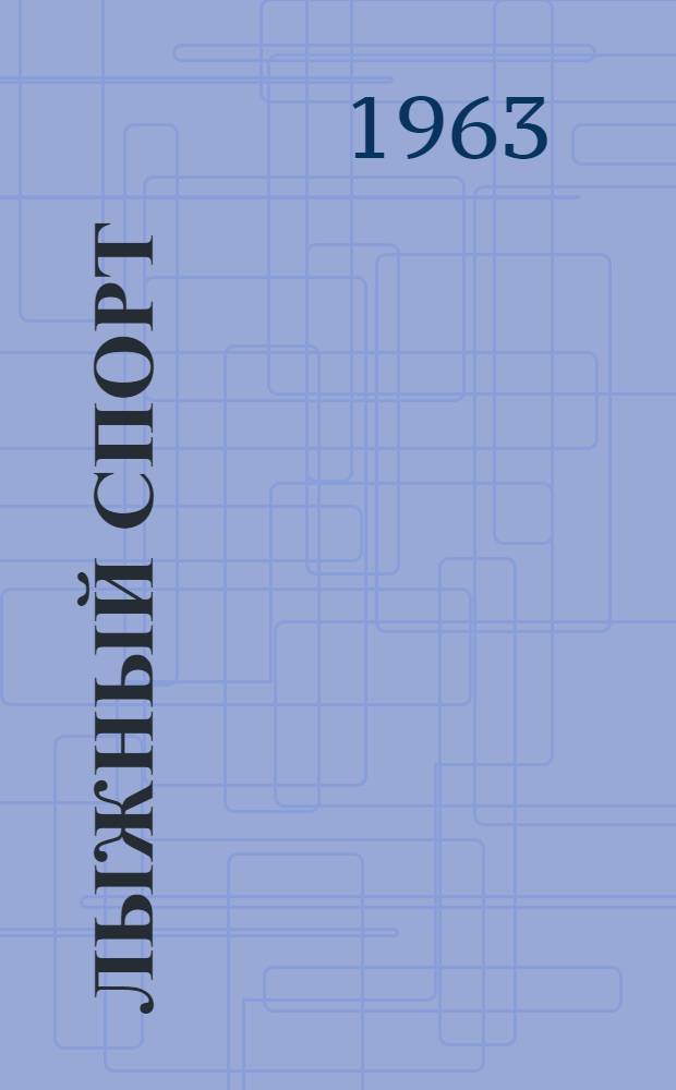 Лыжный спорт : Метод. пособие для студентов фак. заоч. обучения ин-тов физ. культуры