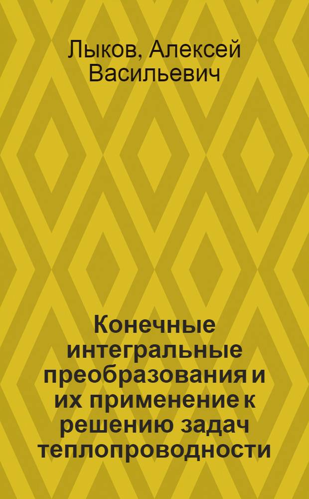 Конечные интегральные преобразования и их применение к решению задач теплопроводности. Аналитические исследования процесса сушки влажных материалов нагретыми газами