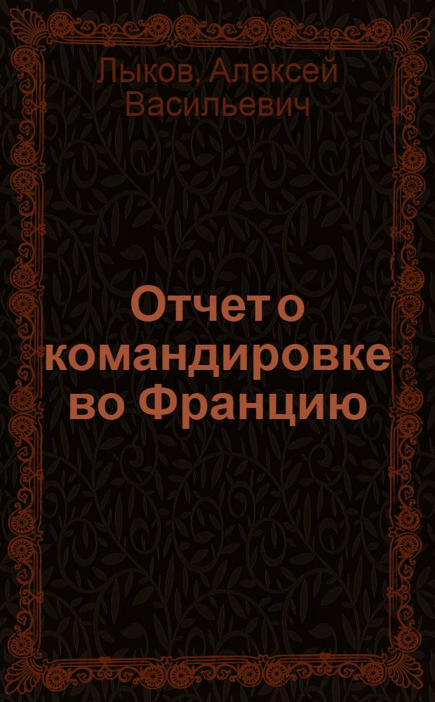 Отчет о командировке во Францию