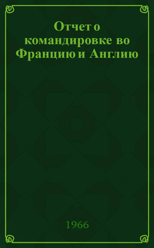 Отчет о командировке во Францию и Англию