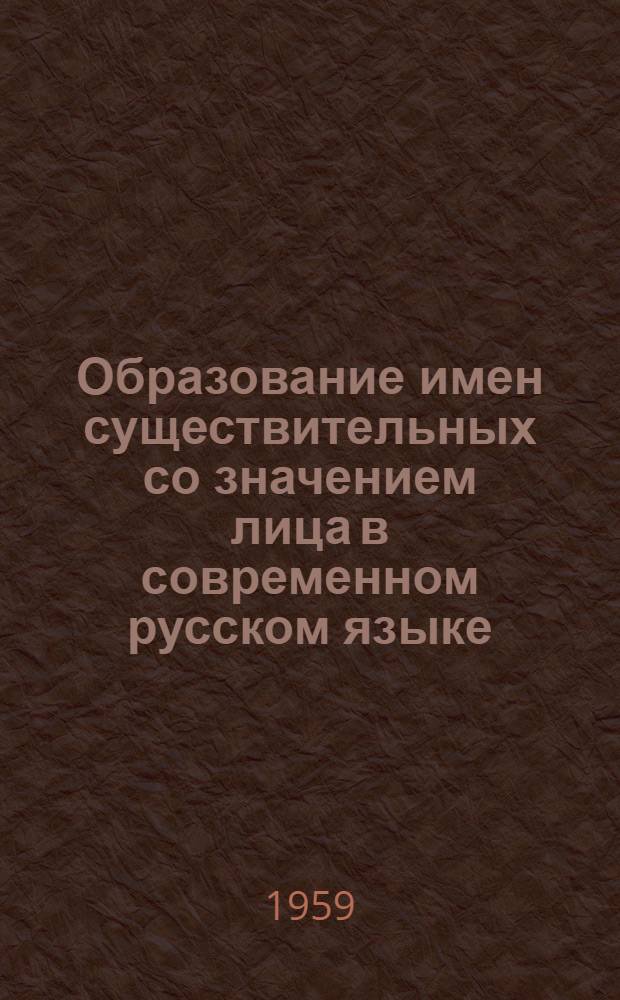 Образование имен существительных со значением лица в современном русском языке : Автореферат дис. на соискание учен. степени кандидата филол. наук