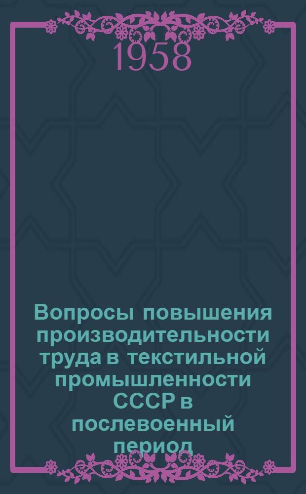 Вопросы повышения производительности труда в текстильной промышленности СССР в послевоенный период : (На материалах хлопчатобум. пром-сти Иван. обл.) : Автореферат дис. на соискание учен. степени кандидата экон. наук