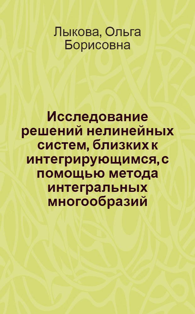 Исследование решений нелинейных систем, близких к интегрирующимся, с помощью метода интегральных многообразий