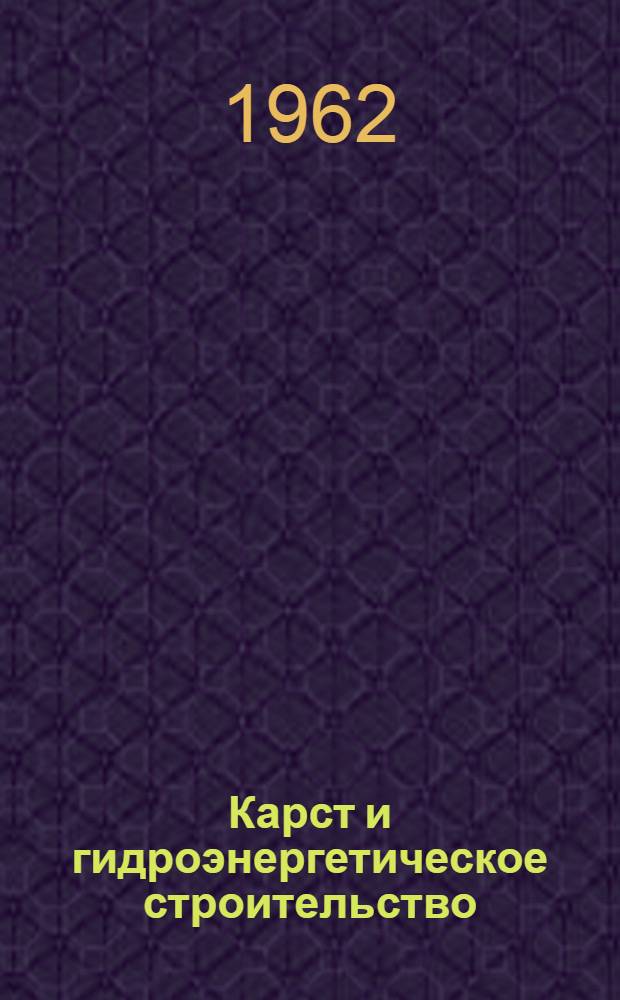 Карст и гидроэнергетическое строительство : (Основные вопросы и методы инж.-геол. исследований карбонатного карста для гидроэнергет. строительства в платформенных областях) : Автореферат дис., представл. на соискание учен. степени кандидата геол.-минерал. наук