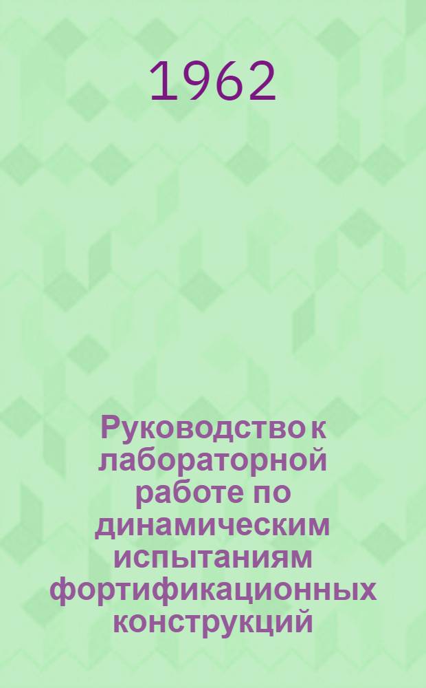 Руководство к лабораторной работе по динамическим испытаниям фортификационных конструкций