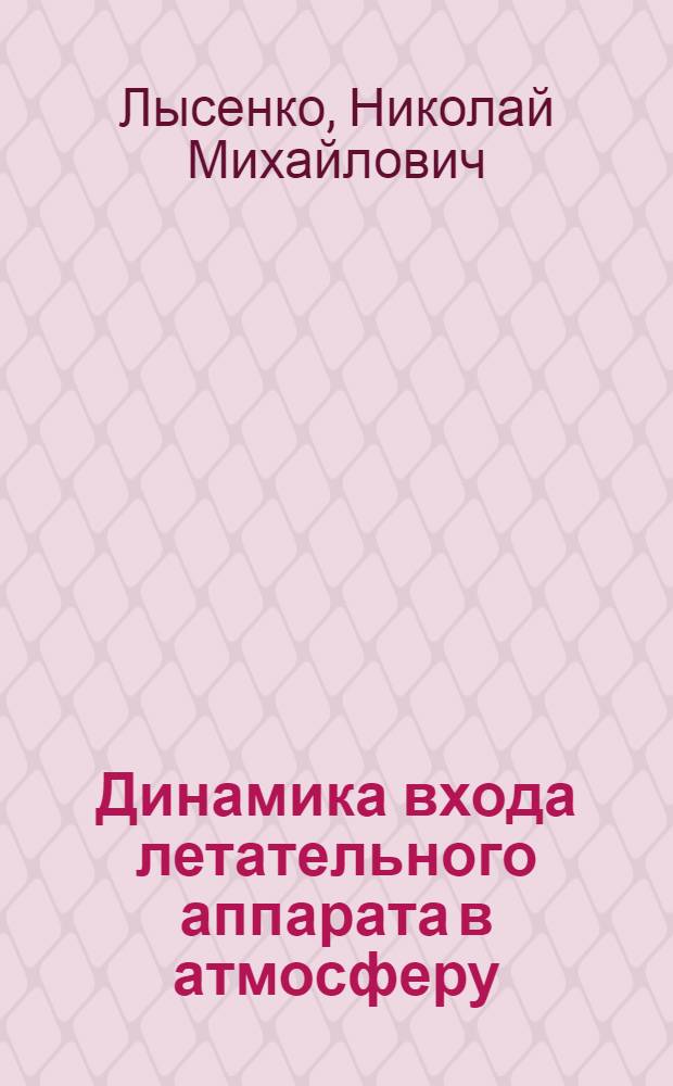 Динамика входа летательного аппарата в атмосферу