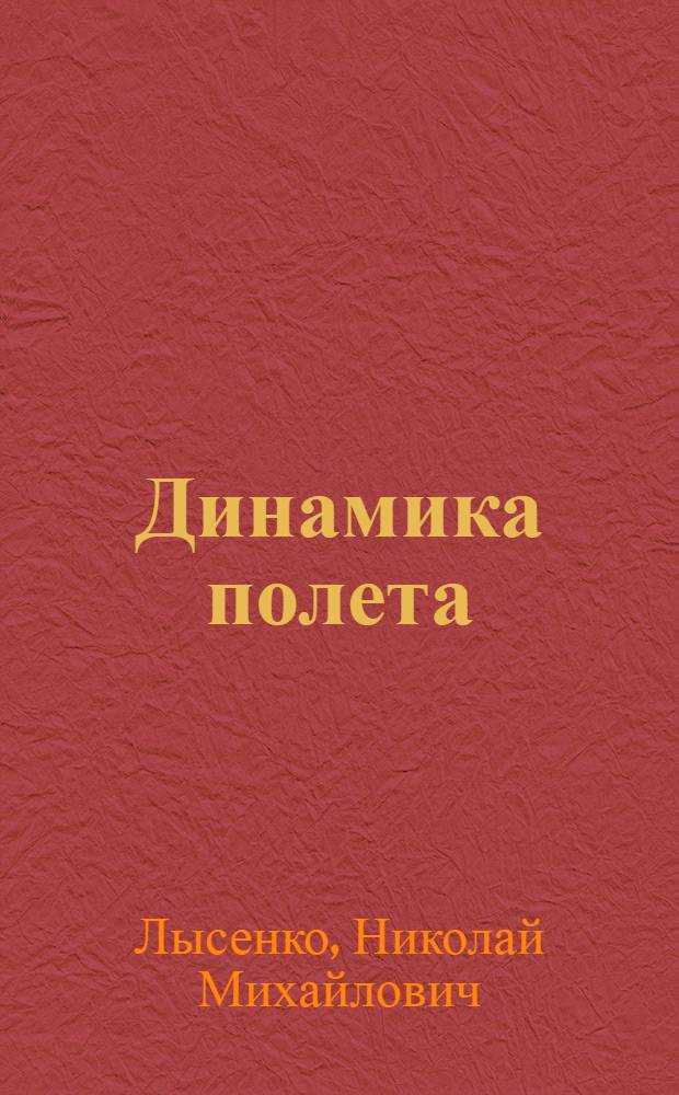 Динамика полета : Устойчивость и управляемость летательных аппаратов : Учебник