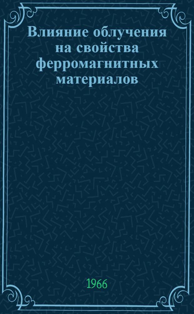 Влияние облучения на свойства ферромагнитных материалов : Библиогр. указатель