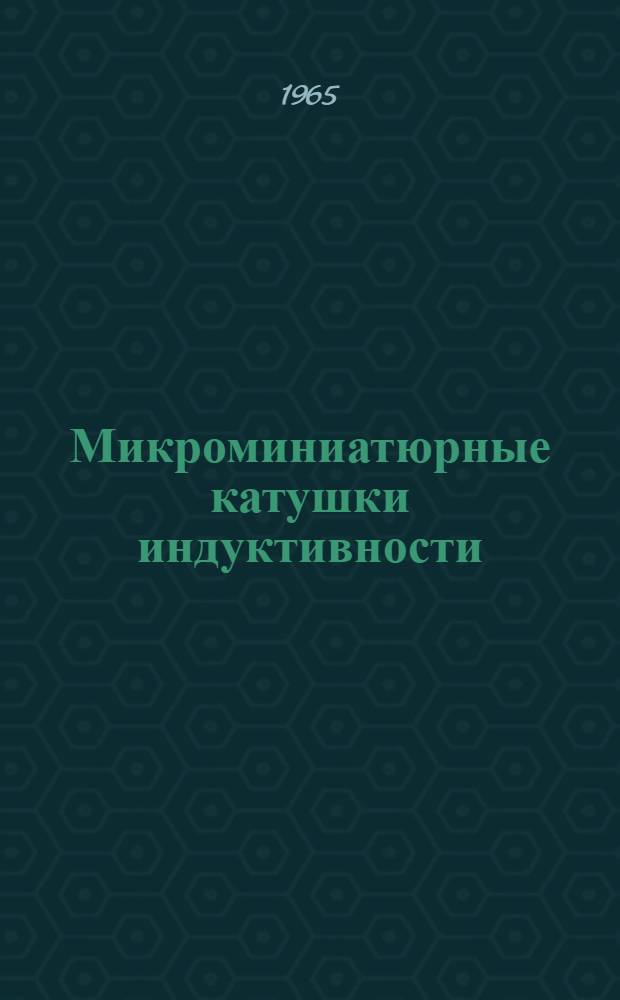 Микроминиатюрные катушки индуктивности
