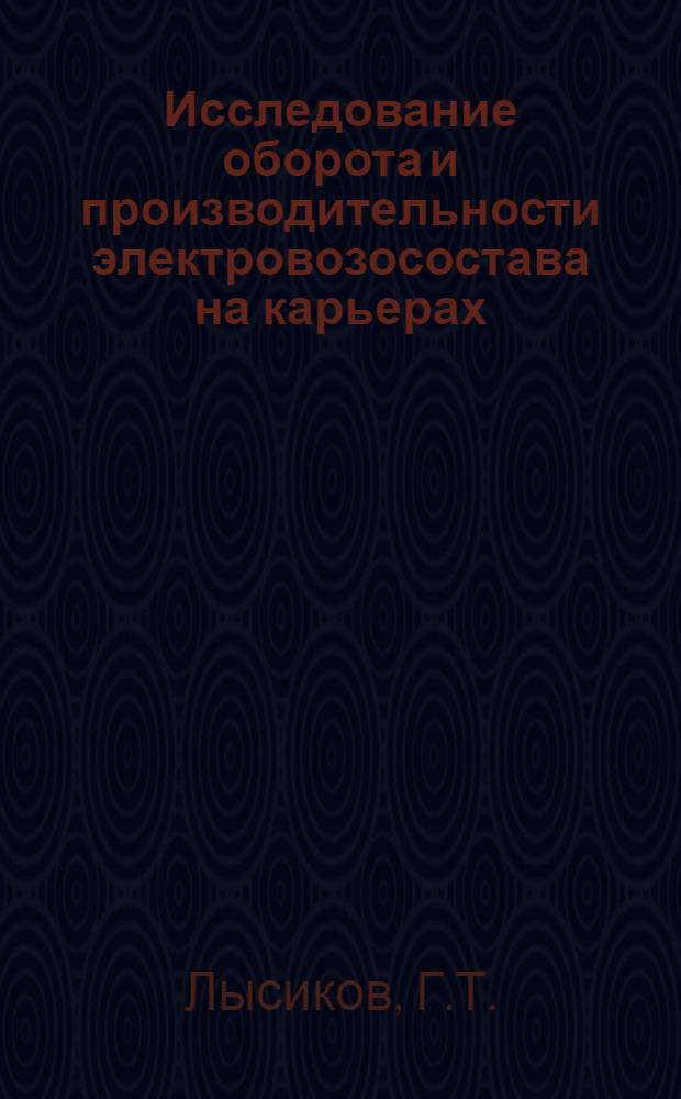 Исследование оборота и производительности электровозосостава на карьерах : Автореферат дис. на соискание учен. степени канд. техн. наук