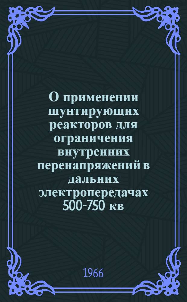 О применении шунтирующих реакторов для ограничения внутренних перенапряжений в дальних электропередачах 500-750 кв : Автореферат дис. на соискание учен. степени канд. техн. наук