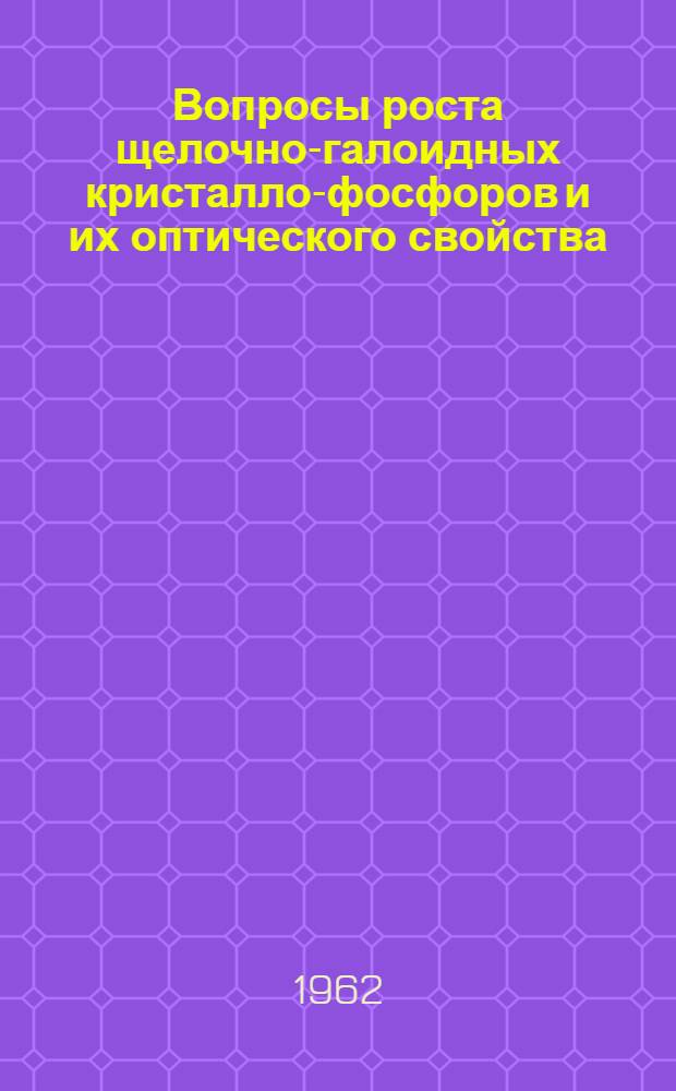 Вопросы роста щелочно-галоидных кристалло-фосфоров и их оптического свойства : Автореферат дис. на соискание учен. степени кандидата физ.-мат. наук