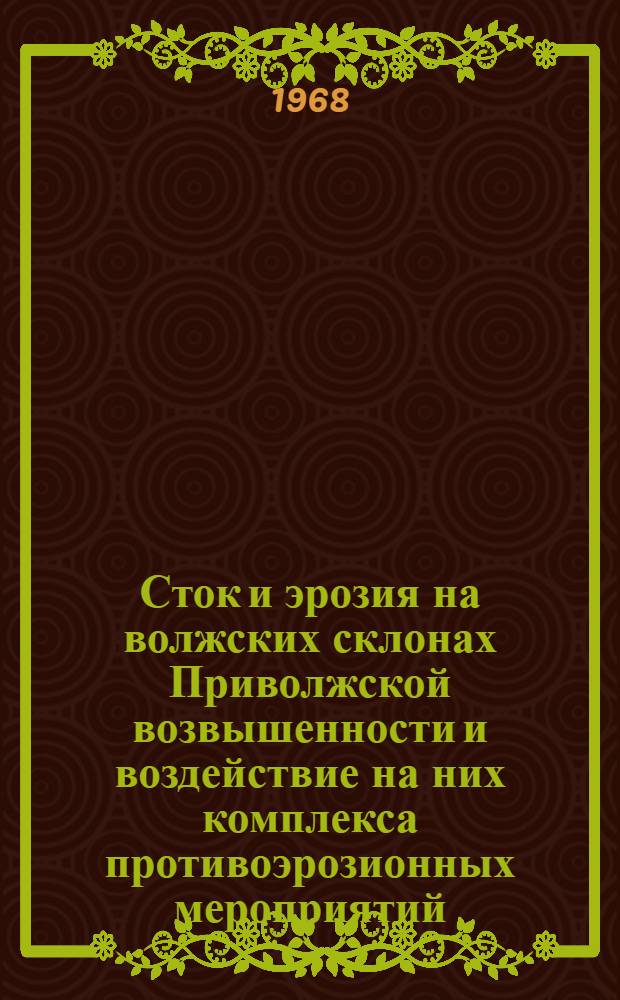 Сток и эрозия на волжских склонах Приволжской возвышенности и воздействие на них комплекса противоэрозионных мероприятий : Автореферат дис. на соискание учен. степени канд. с.-х. наук : (531)