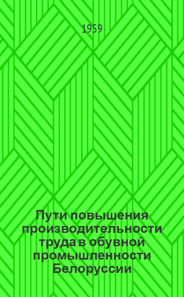 Пути повышения производительности труда в обувной промышленности Белоруссии : Автореферат дис. на соискание учен. степени кандидата экон. наук
