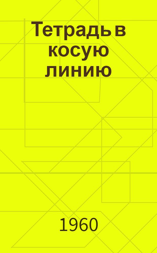 Тетрадь в косую линию : Стихи : Для мл. школьного возраста