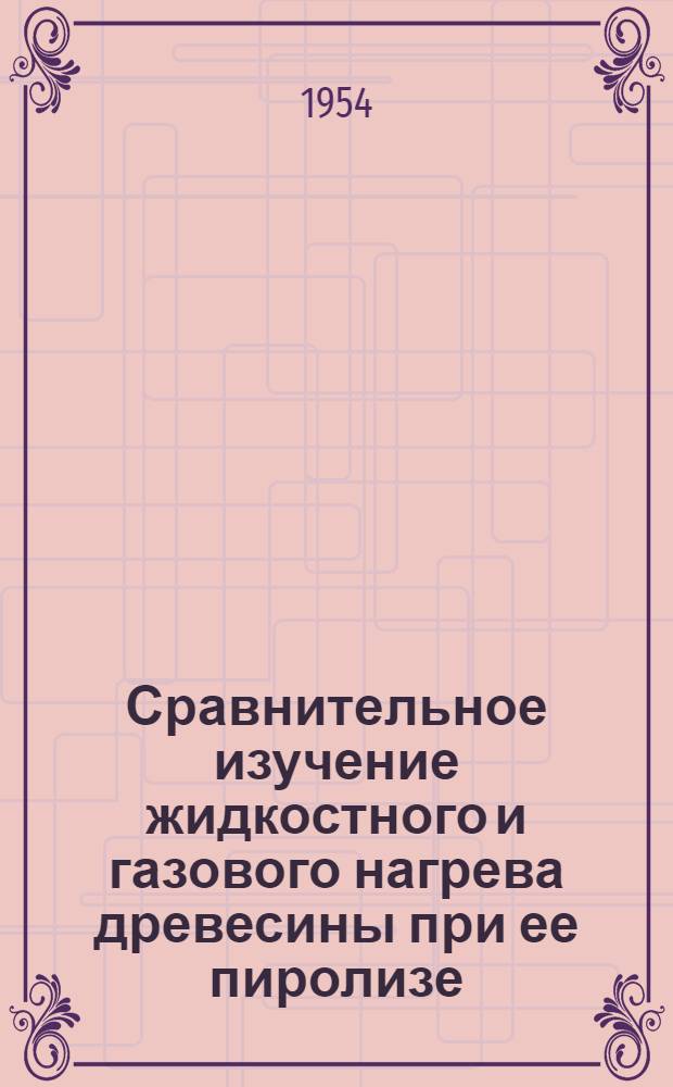 Сравнительное изучение жидкостного и газового нагрева древесины при ее пиролизе : Автореферат дис. на соискание учен. степени кандидата техн. наук