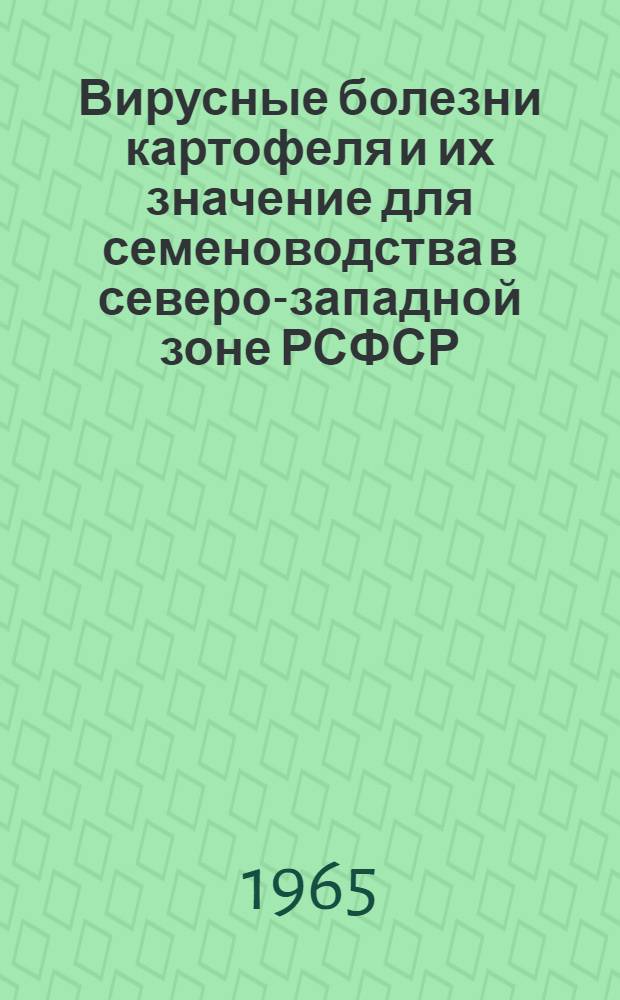 Вирусные болезни картофеля и их значение для семеноводства в северо-западной зоне РСФСР : Автореферат дис. на соискание учен. степени кандидата с.-х. наук