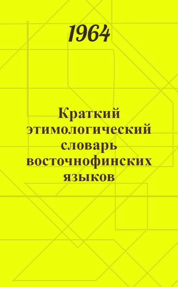 Краткий этимологический словарь восточнофинских языков : Финно-угор. фонд : Проспект-макет