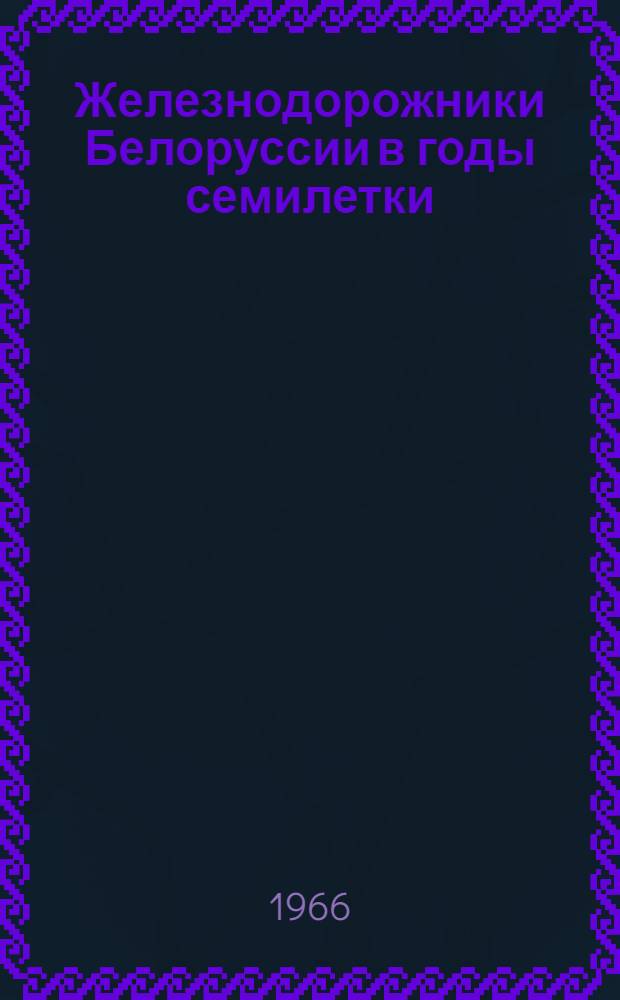 Железнодорожники Белоруссии в годы семилетки (1959-1965 гг.) : Автореферат дис. на соискание учен. степени канд. ист. наук