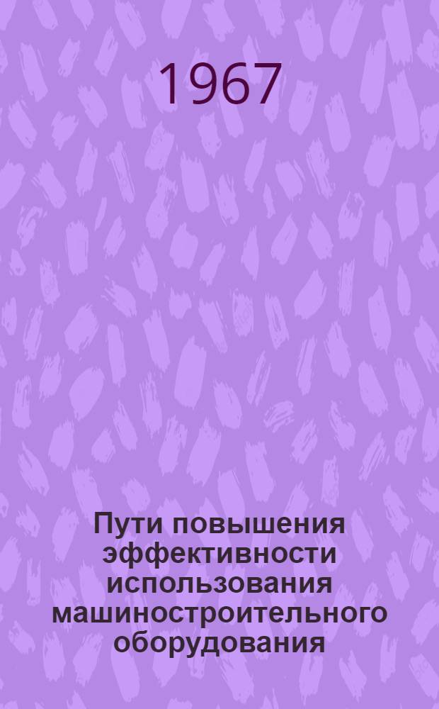 Пути повышения эффективности использования машиностроительного оборудования : Автореферат дис. на соискание учен. степени д-ра экон. наук