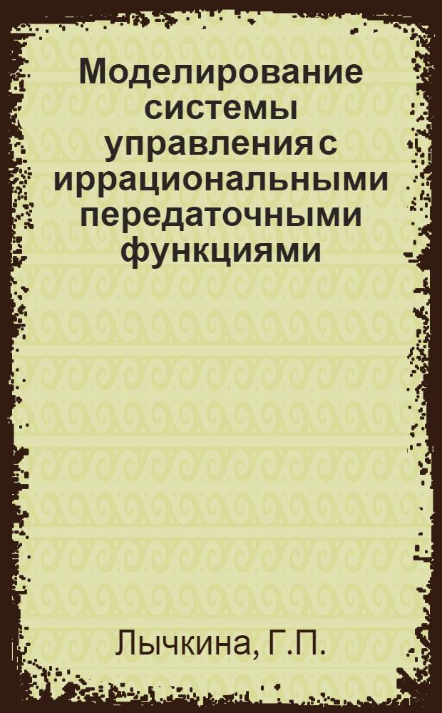 Моделирование системы управления с иррациональными передаточными функциями : Автореферат дис. на соискание учен. степени канд. техн. наук
