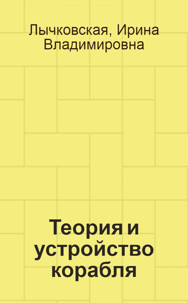 Теория и устройство корабля : (Методическое пособие по выполнению курсового проекта для эксплуат. специальности)