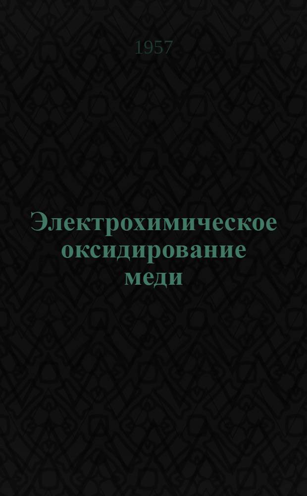 Электрохимическое оксидирование меди : Автореферат дис., представл. на соискание учен. степени кандидата хим. наук