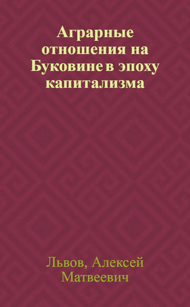 Аграрные отношения на Буковине в эпоху капитализма : Автореферат дис. на соискание учен. степени кандидата ист. наук