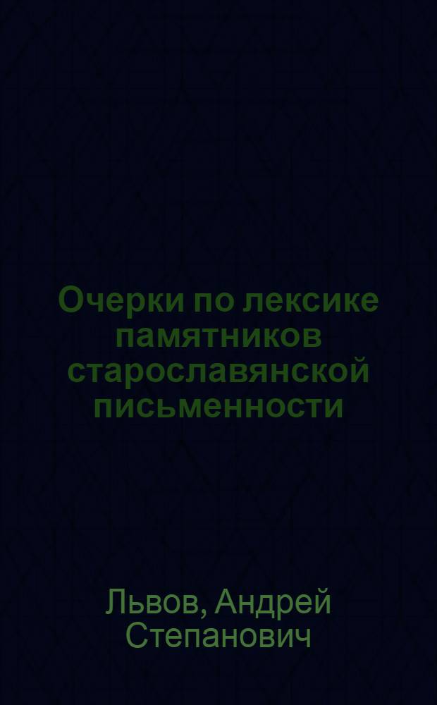 Очерки по лексике памятников старославянской письменности : Автореферат дис., представл. на соискание учен. степени доктора филол. наук