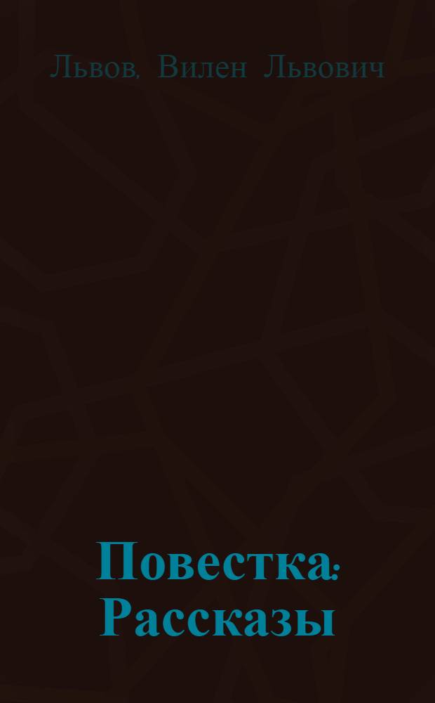 Повестка : Рассказы