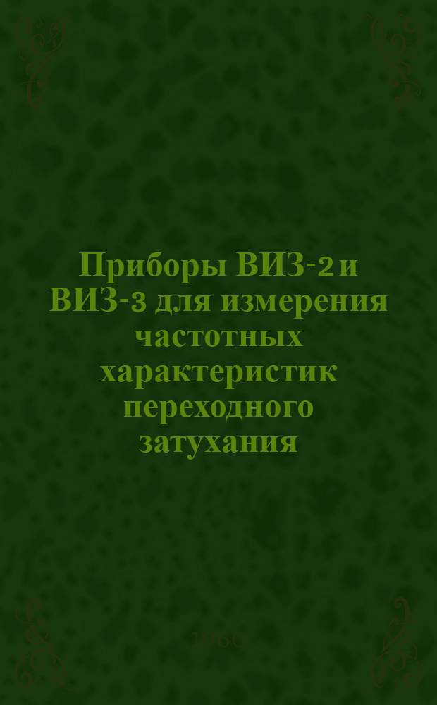 Приборы ВИЗ-2 и ВИЗ-3 для измерения частотных характеристик переходного затухания