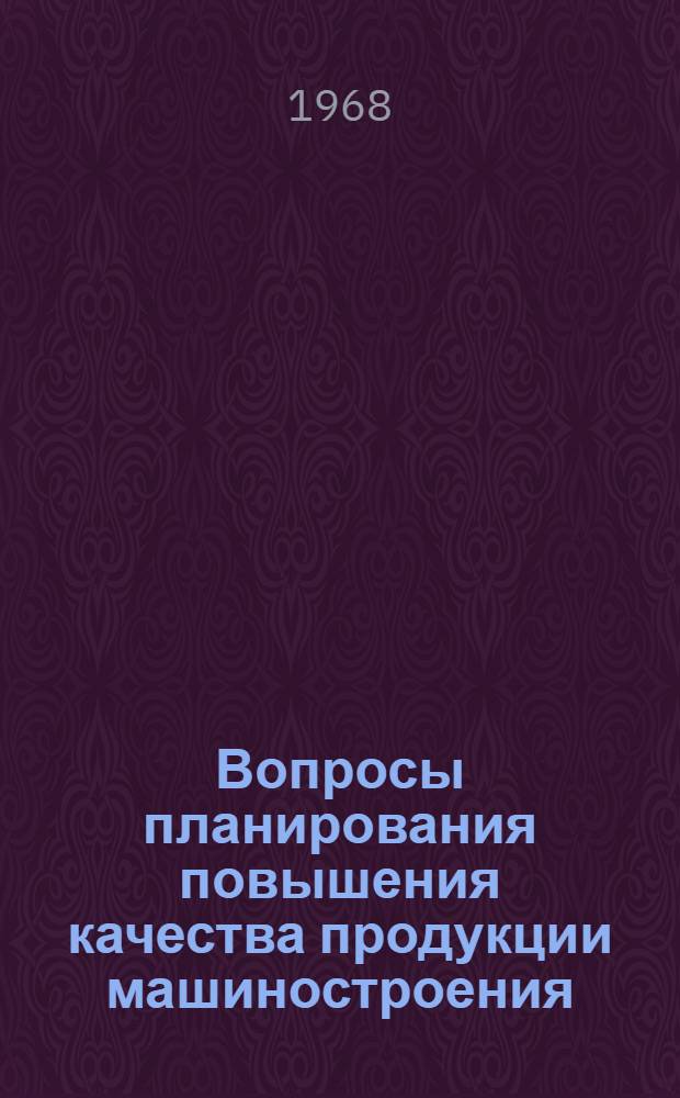 Вопросы планирования повышения качества продукции машиностроения