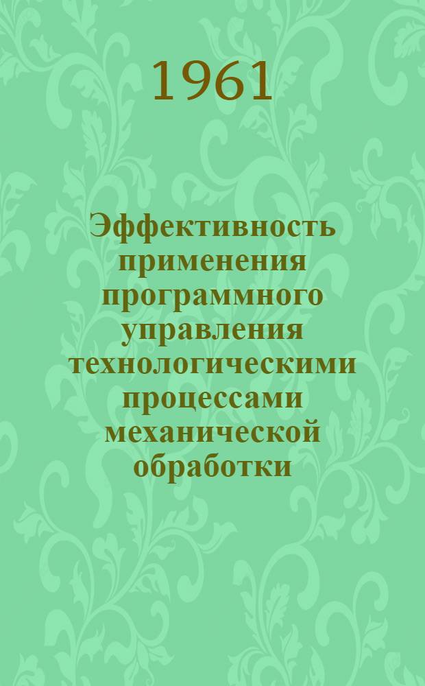 Эффективность применения программного управления технологическими процессами механической обработки